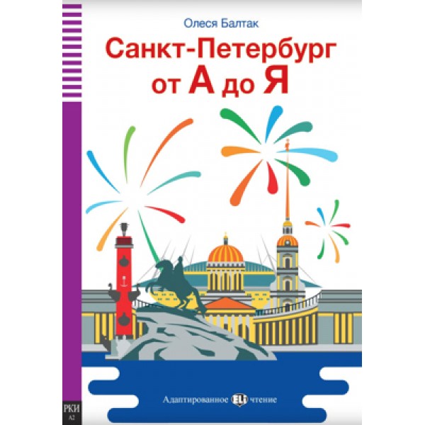 A2 Sankt-Peterburg ot A do Ja - St. Petersburg from A to Z with Audio CD (Russian)
